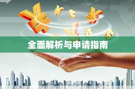 屯门全面解析与申请指南