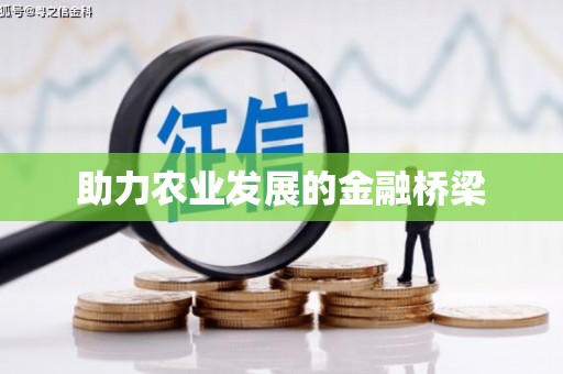 屯门助力农业发展的金融桥梁