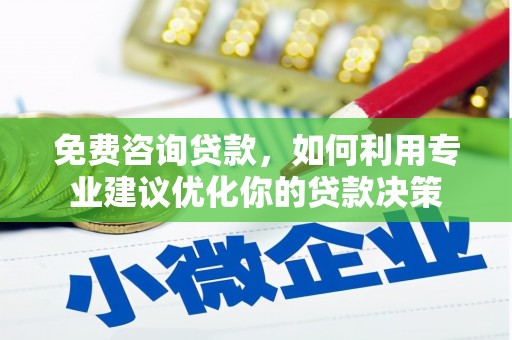 屯门免费咨询贷款，如何利用专业建议优化你的贷款决策