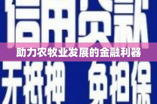 屯门助力农牧业发展的金融利器