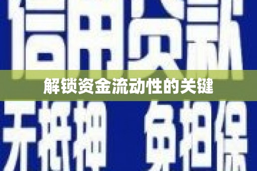 屯门解锁资金流动性的关键
