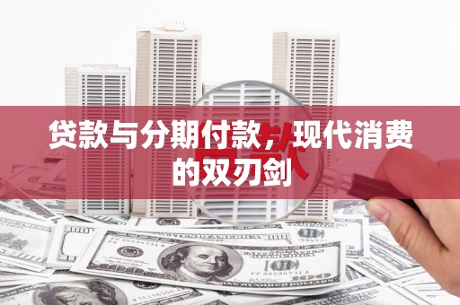 屯门贷款与分期付款，现代消费的双刃剑