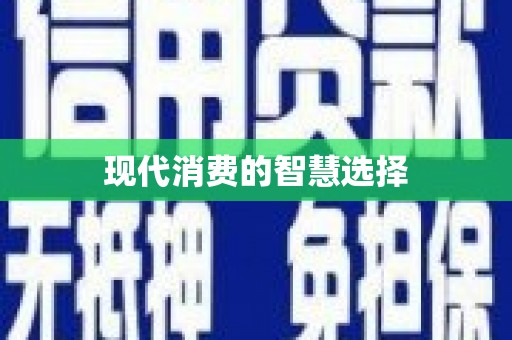 屯门现代消费的智慧选择