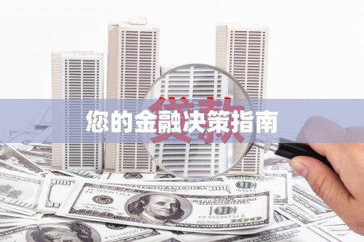 屯门您的金融决策指南
