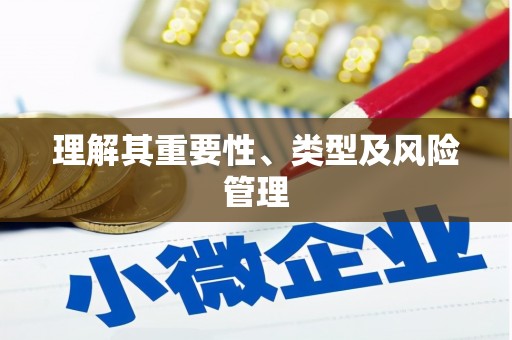 屯门理解其重要性、类型及风险管理