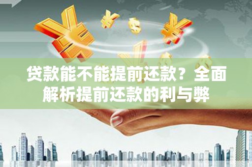 屯门贷款能不能提前还款？全面解析提前还款的利与弊