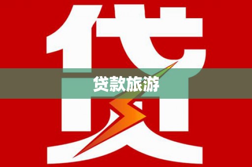 屯门贷款旅游