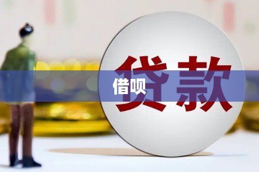 屯门借呗