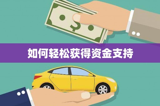 屯门如何轻松获得资金支持
