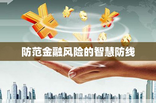 屯门防范金融风险的智慧防线