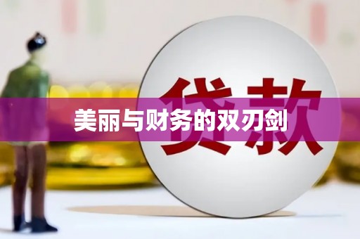 屯门美丽与财务的双刃剑