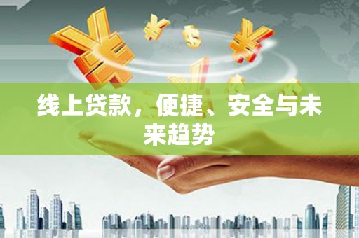 屯门线上贷款，便捷、安全与未来趋势