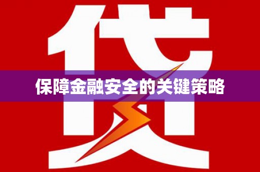 屯门保障金融安全的关键策略