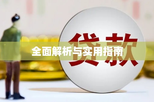 屯门全面解析与实用指南
