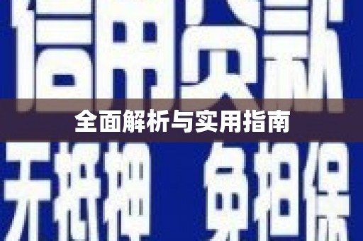 屯门全面解析与实用指南