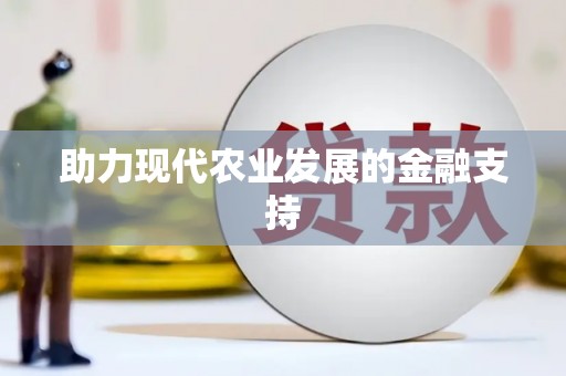 屯门助力现代农业发展的金融支持