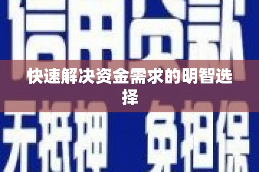 屯门快速解决资金需求的明智选择