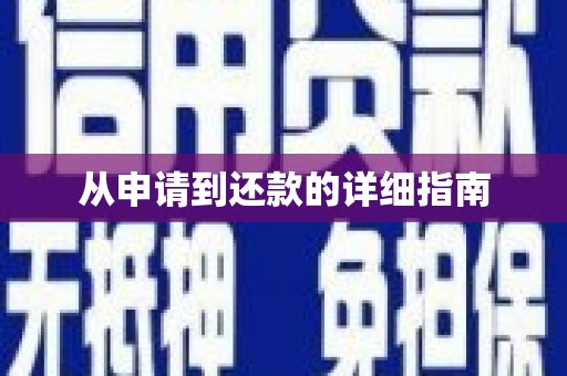 屯门从申请到还款的详细指南