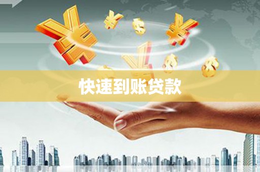 屯门快速到账贷款