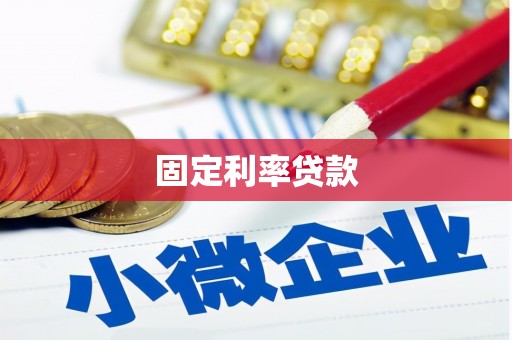 屯门固定利率贷款
