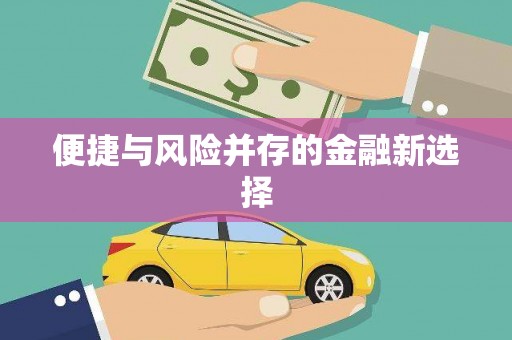 屯门便捷与风险并存的金融新选择