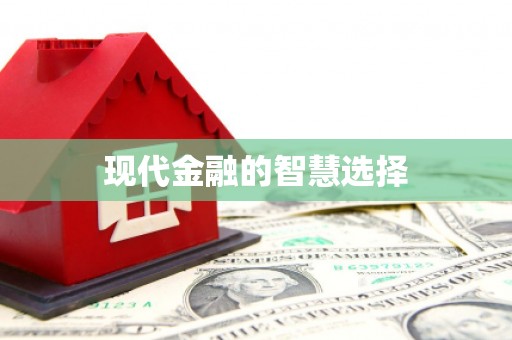 屯门现代金融的智慧选择