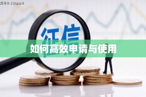屯门如何高效申请与使用