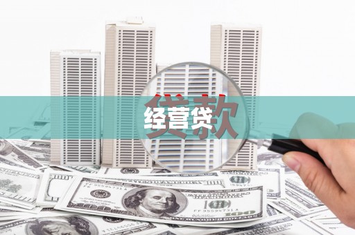 屯门经营贷