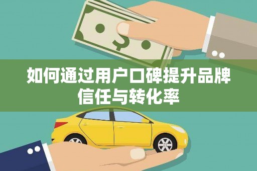 屯门如何通过用户口碑提升品牌信任与转化率
