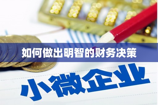 屯门如何做出明智的财务决策