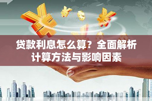 屯门贷款利息怎么算？全面解析计算方法与影响因素