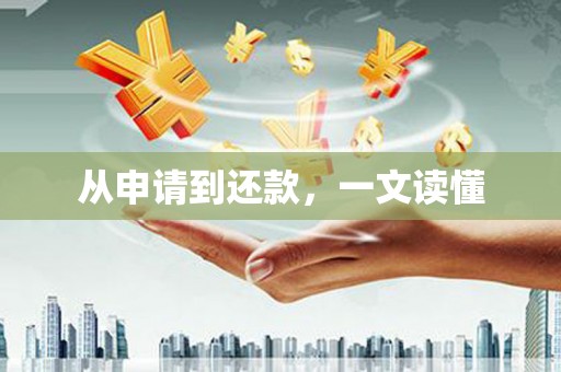 屯门从申请到还款，一文读懂