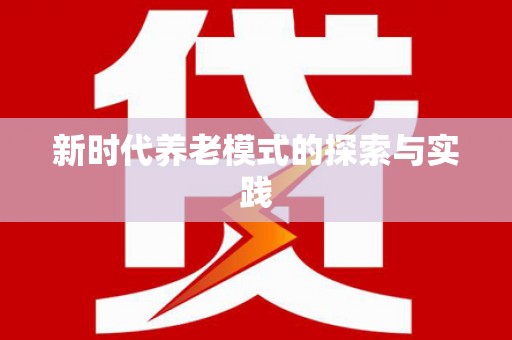 屯门新时代养老模式的探索与实践