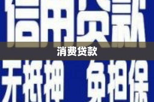 屯门消费贷款