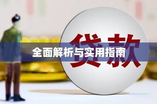 屯门全面解析与实用指南
