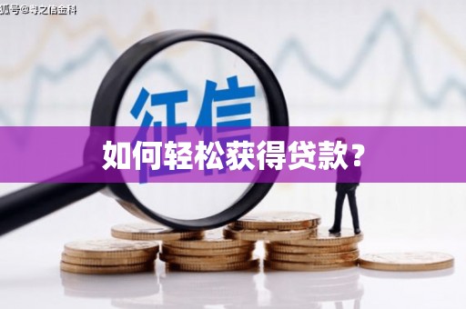 屯门如何轻松获得贷款？