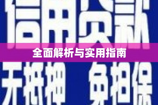 屯门全面解析与实用指南