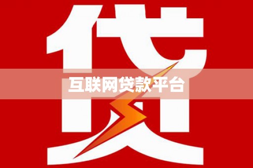 屯门互联网贷款平台