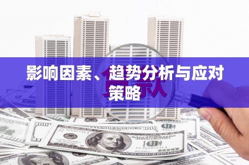 屯门影响因素、趋势分析与应对策略