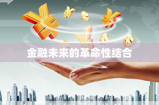 屯门金融未来的革命性结合