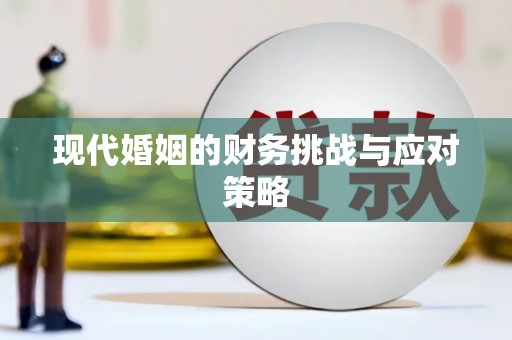 屯门现代婚姻的财务挑战与应对策略