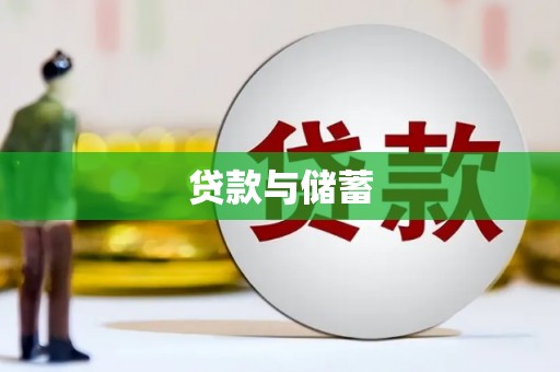 屯门贷款与储蓄