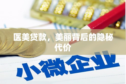 屯门医美贷款，美丽背后的隐秘代价