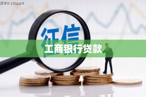 屯门工商银行贷款