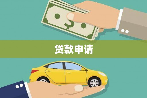 屯门贷款申请
