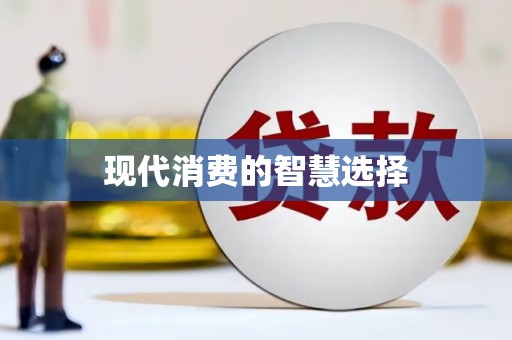 屯门现代消费的智慧选择