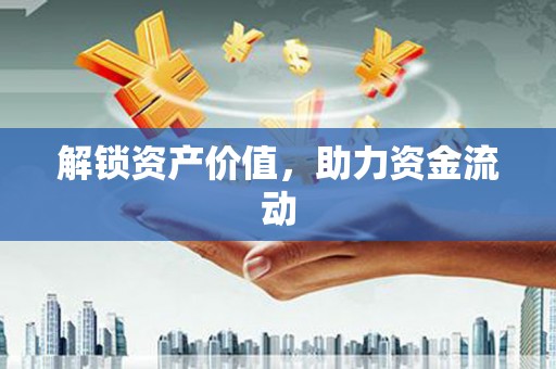 屯门解锁资产价值，助力资金流动