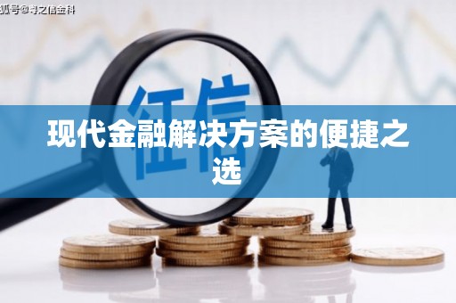 屯门现代金融解决方案的便捷之选