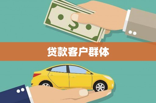 屯门贷款客户群体