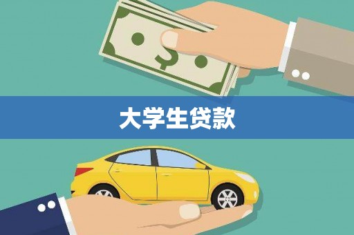 屯门大学生贷款